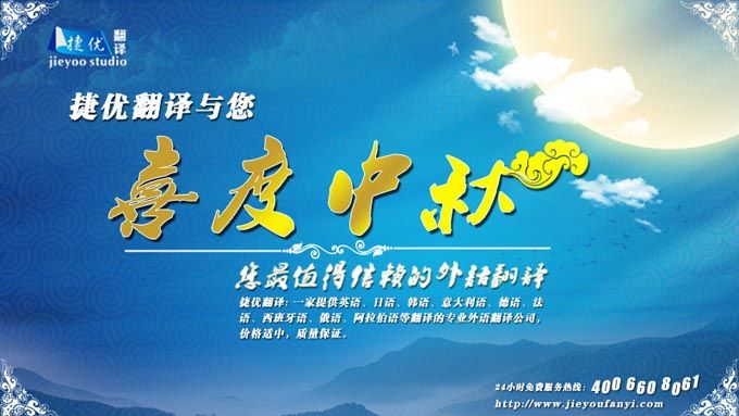 捷優(yōu)張家港翻譯公司中秋祝福